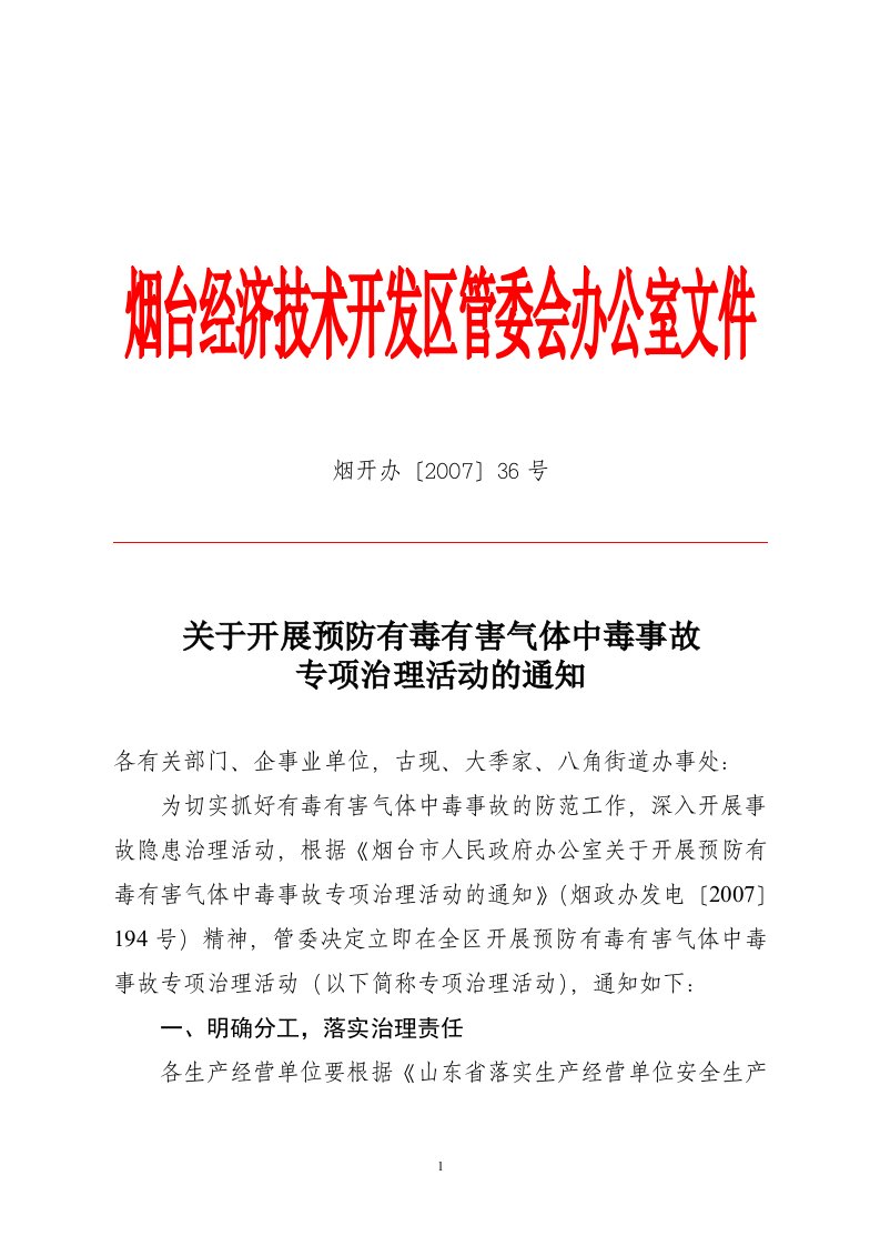 关于开展预防有毒有害气体中毒事故专项治理活动的通知-