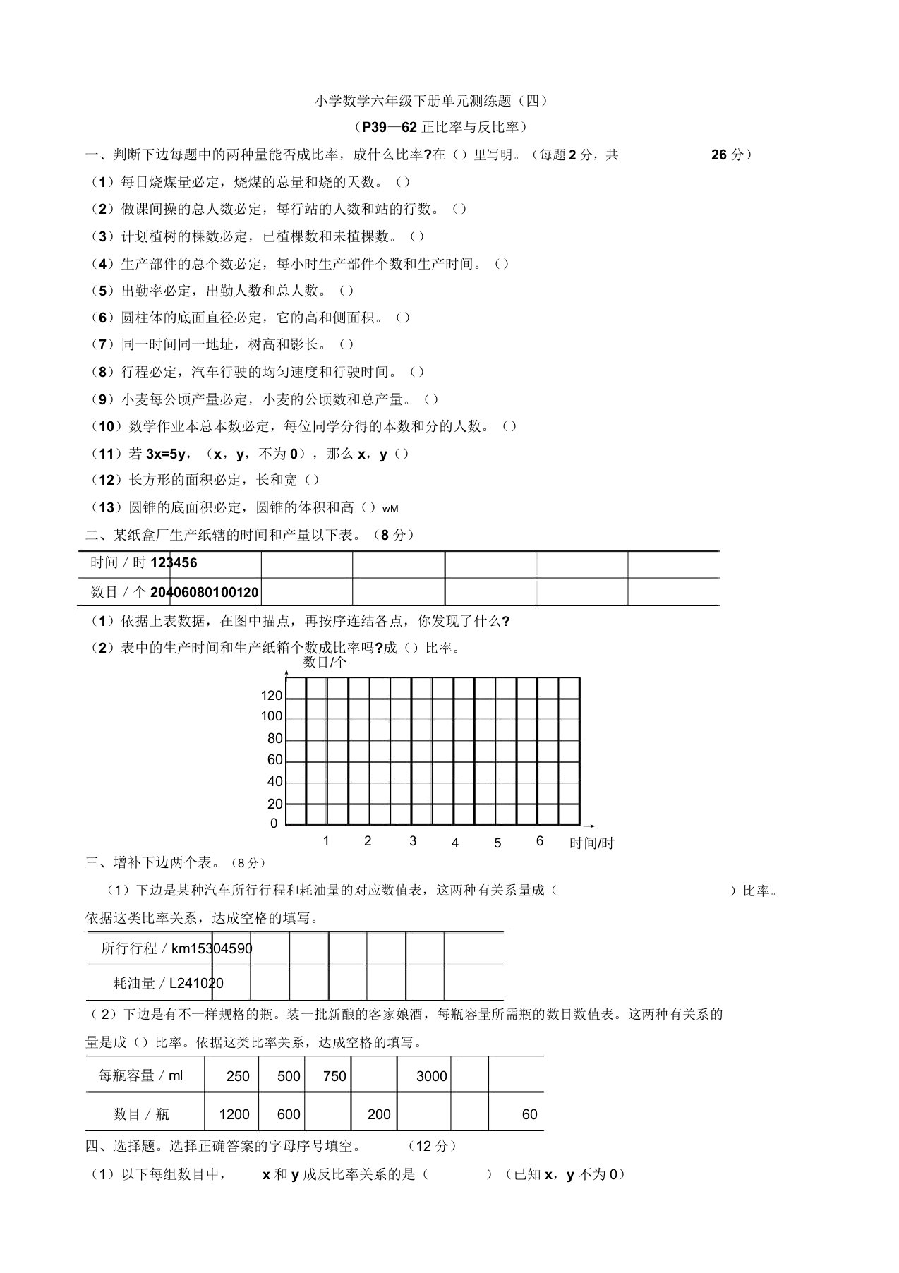 小学数学六年级下册单元测练题(四