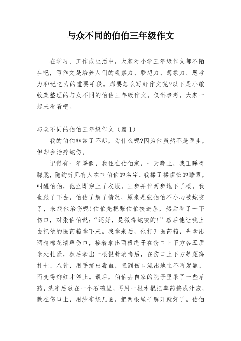 与众不同的伯伯三年级作文