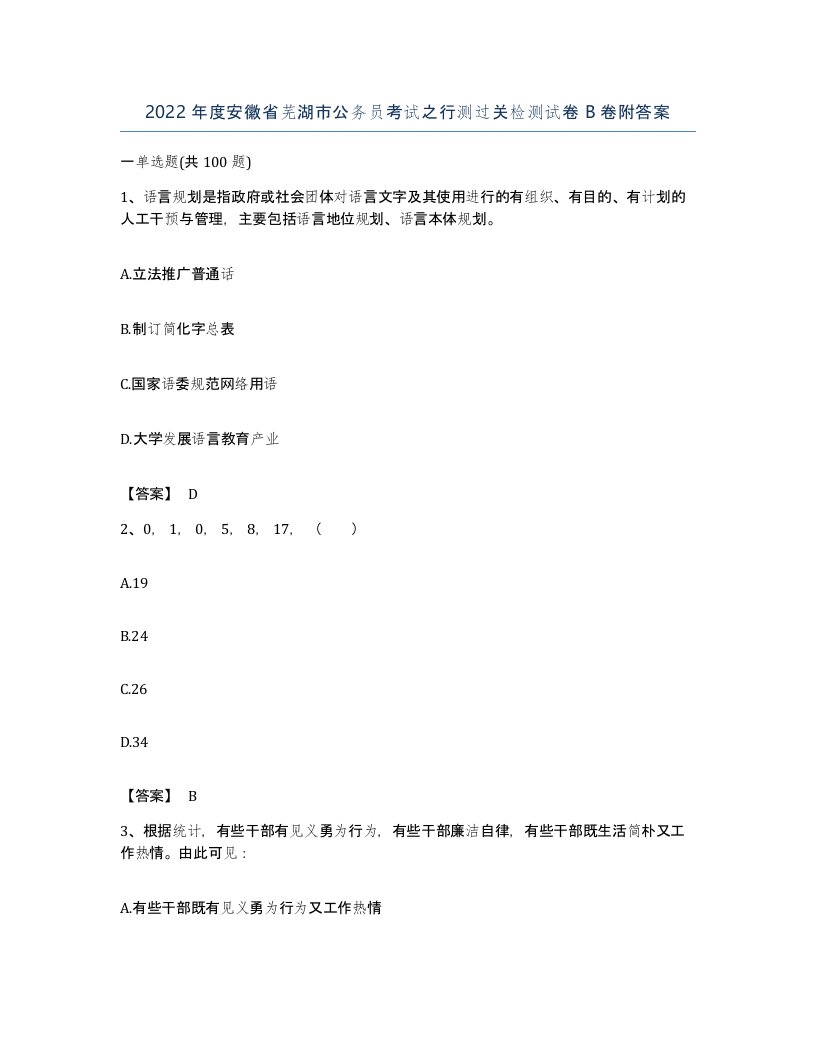 2022年度安徽省芜湖市公务员考试之行测过关检测试卷B卷附答案