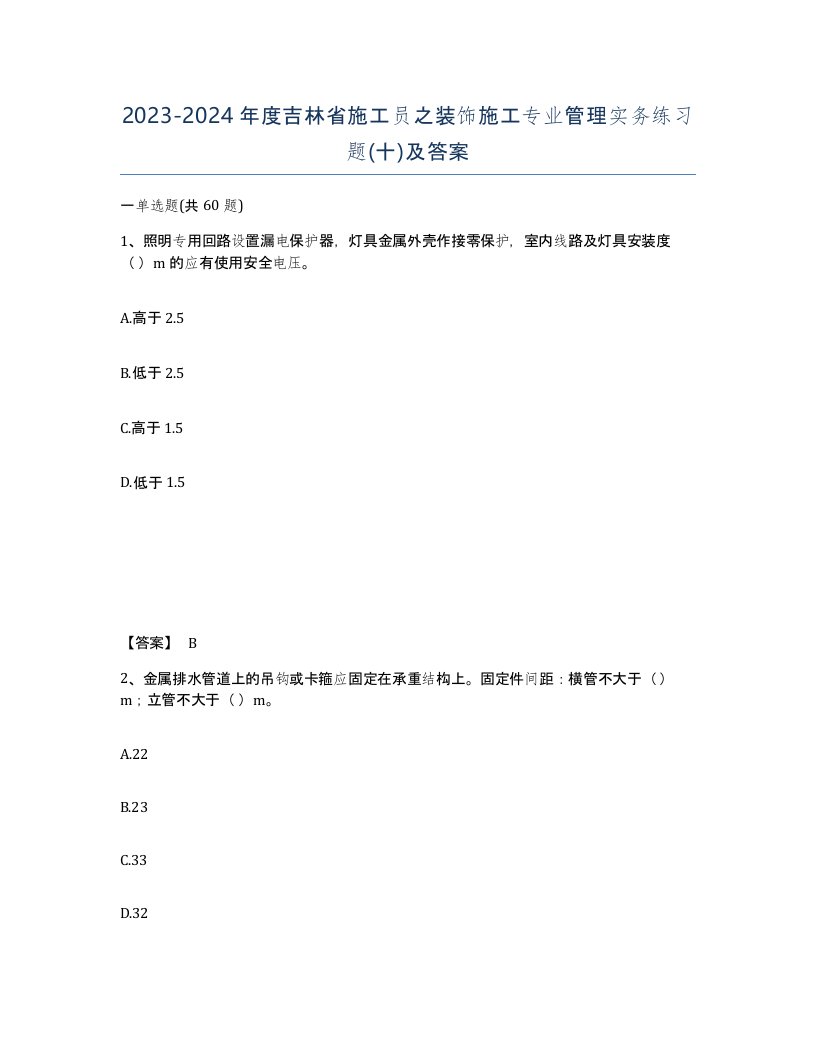 2023-2024年度吉林省施工员之装饰施工专业管理实务练习题十及答案