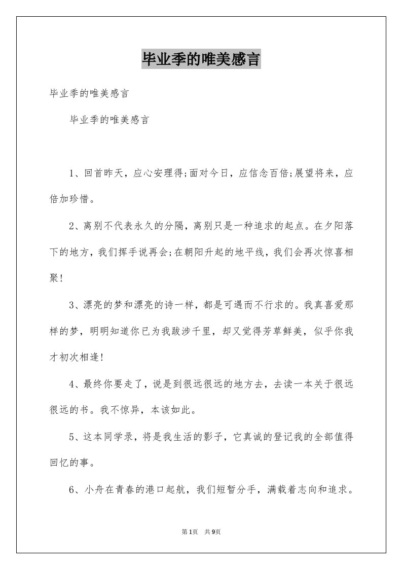 毕业季的唯美感言