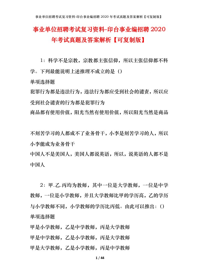 事业单位招聘考试复习资料-印台事业编招聘2020年考试真题及答案解析可复制版