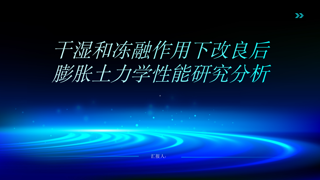 干湿和冻融作用下改良后膨胀土力学性能研究分析