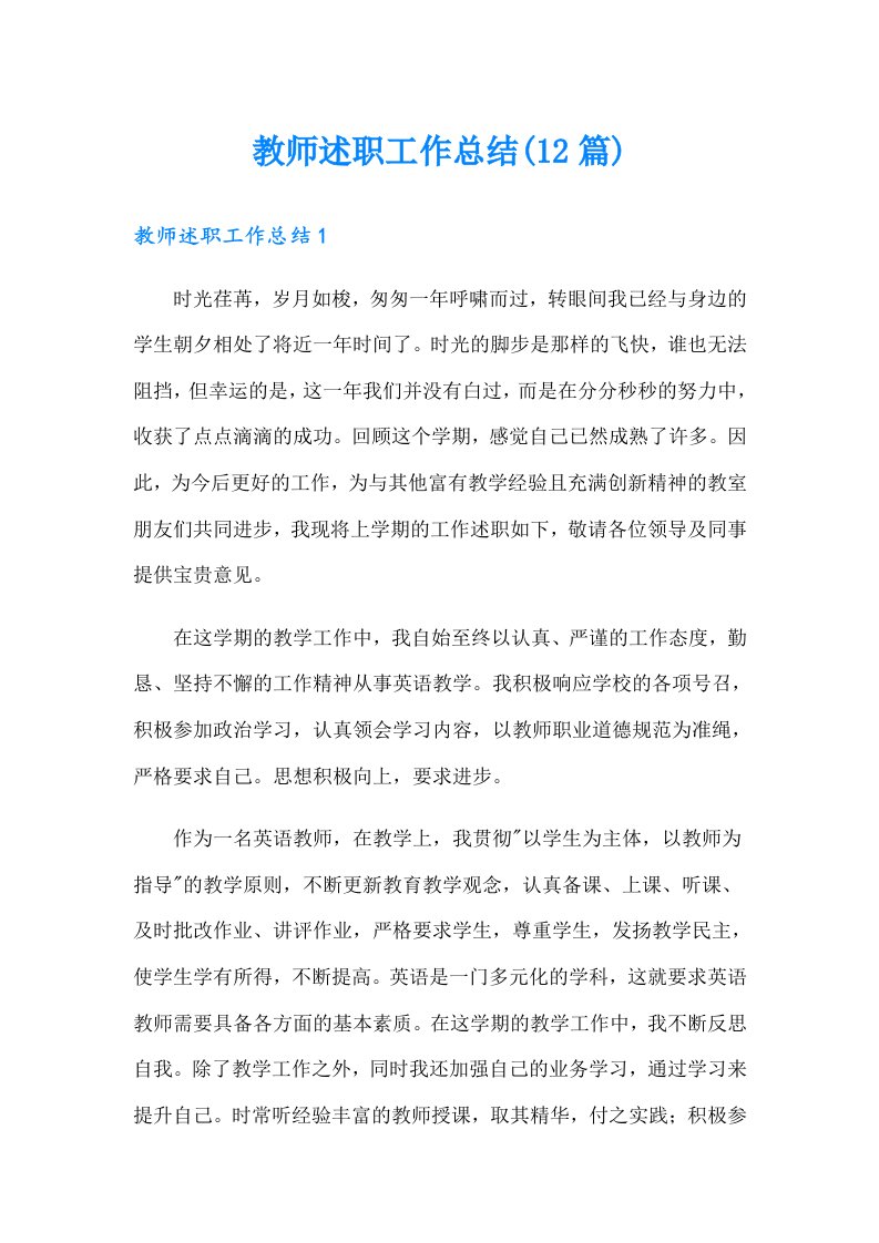 教师述职工作总结(12篇)