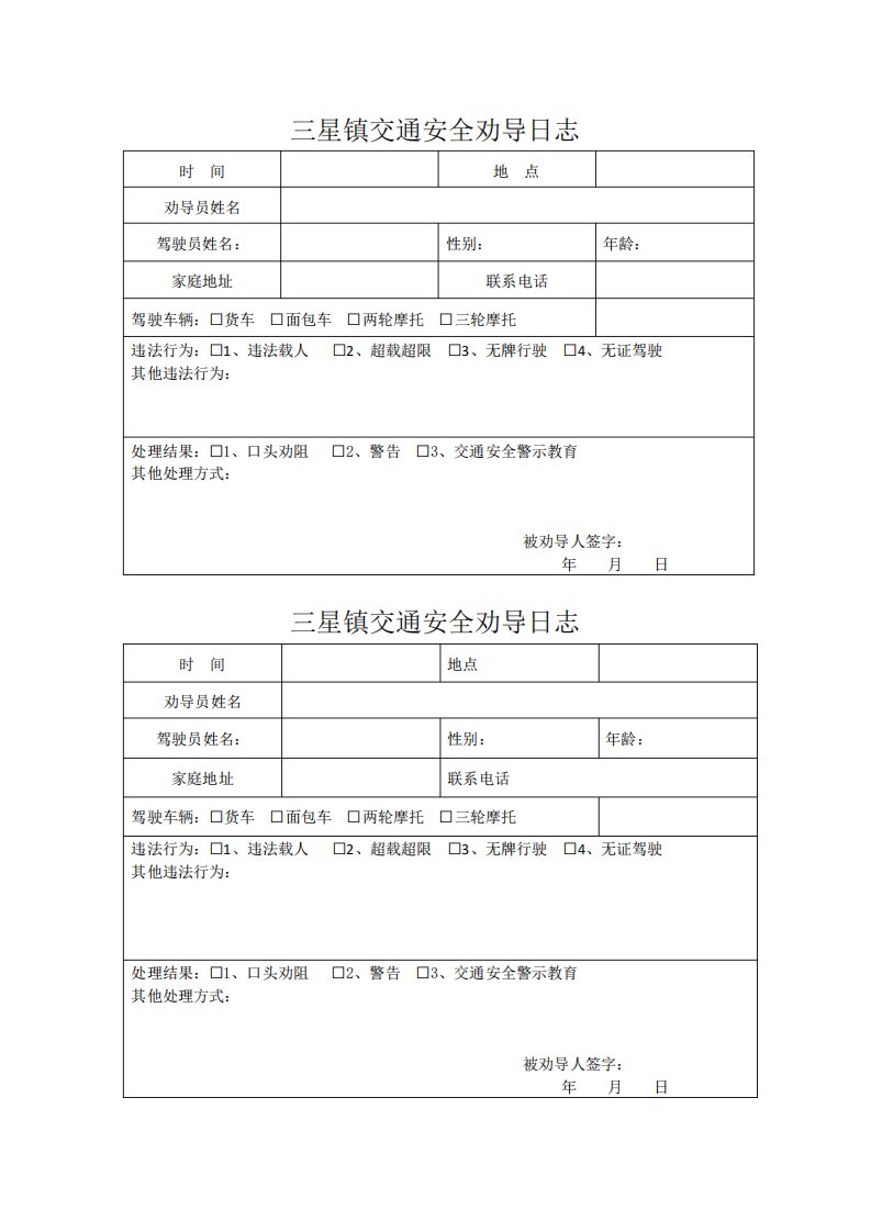 三星镇交通安全劝导日志