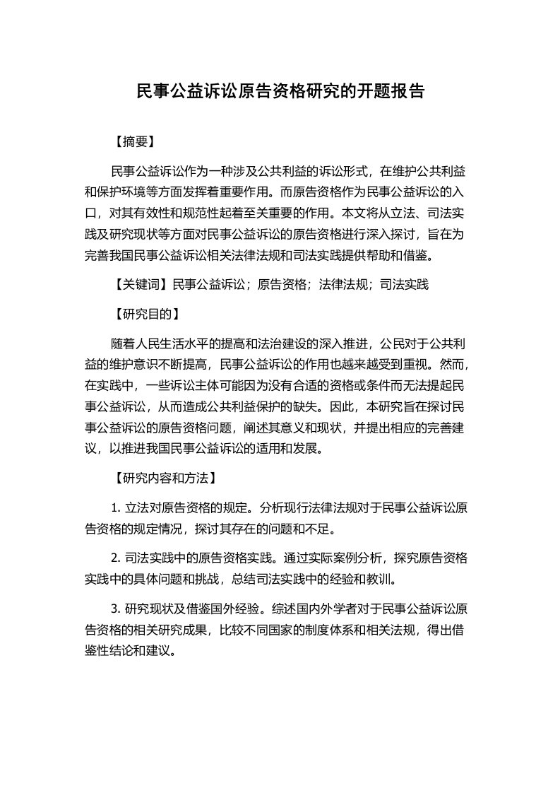 民事公益诉讼原告资格研究的开题报告