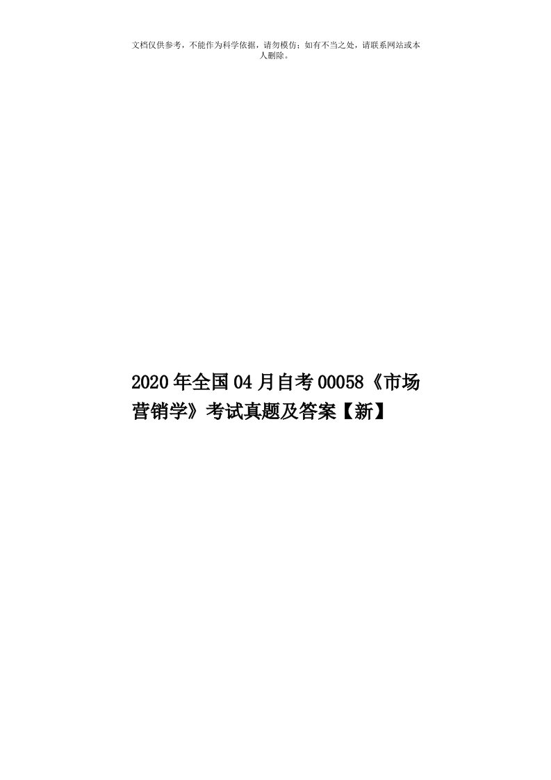 2020年度全国04月自考00058《市场营销学》考试真题及答案【新】