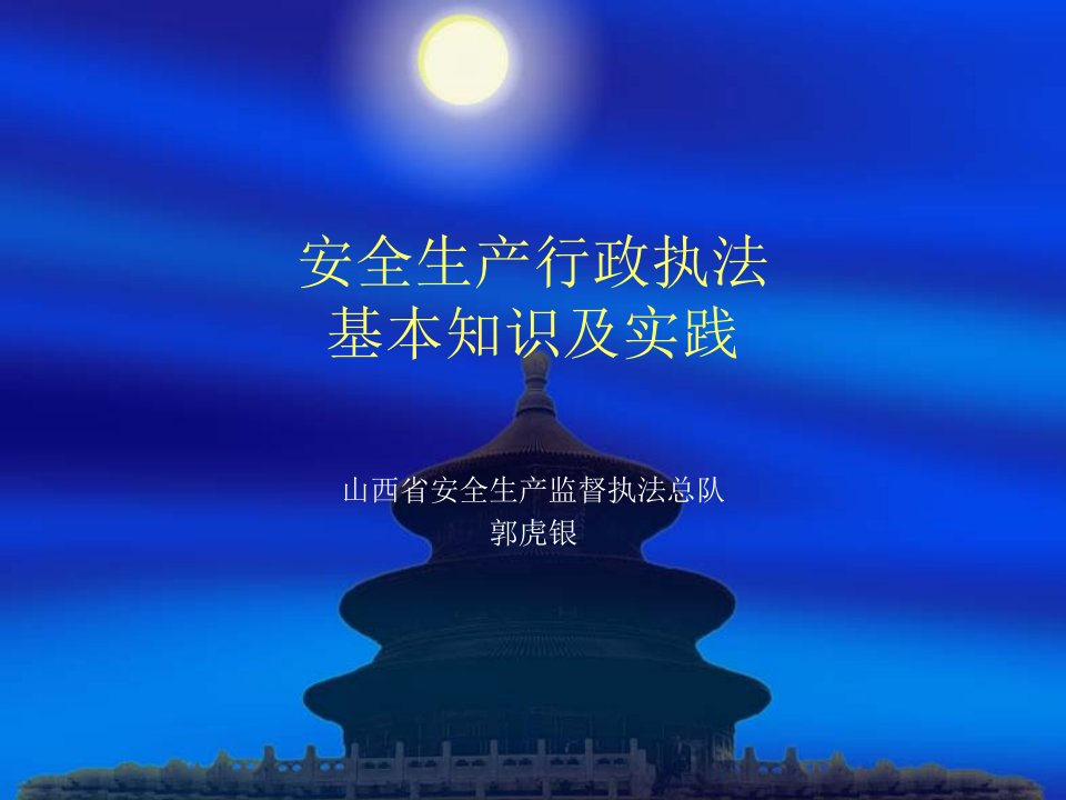 安全生产行政执法基本知识及实际