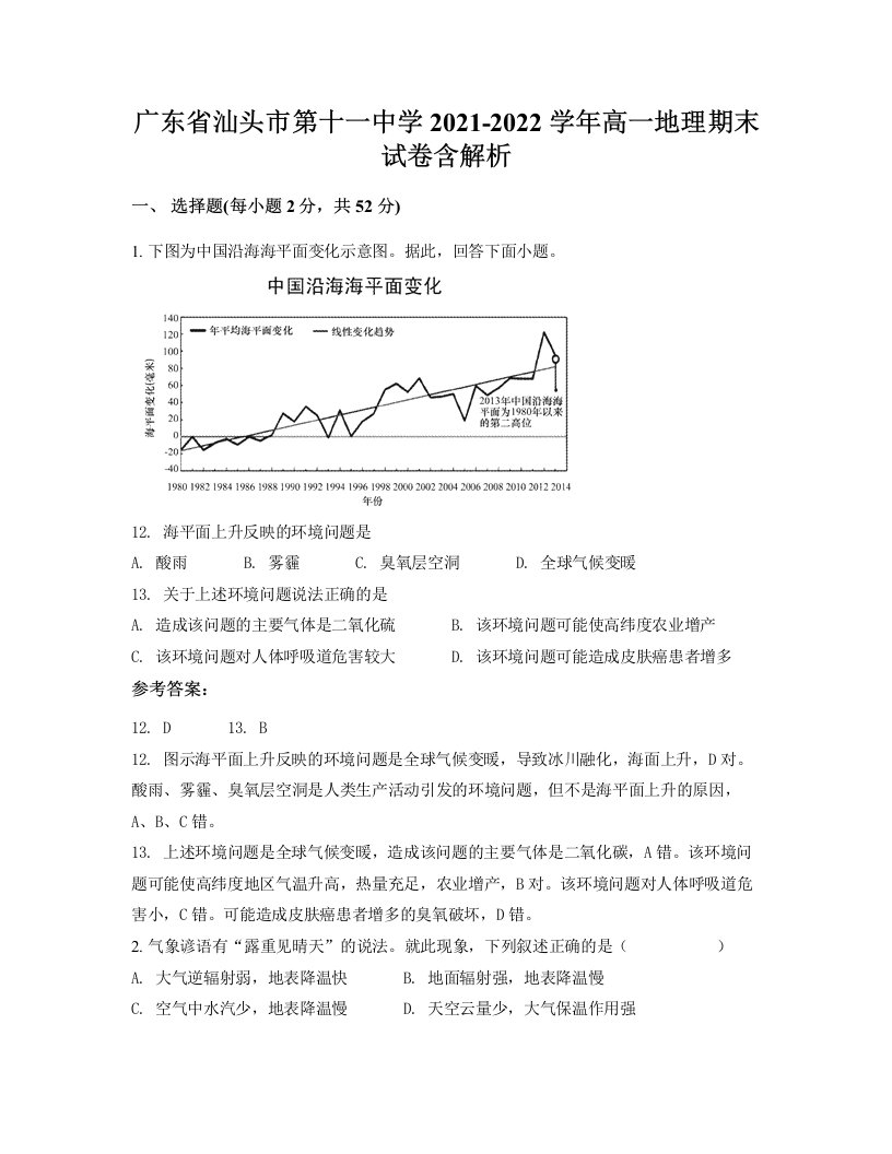 广东省汕头市第十一中学2021-2022学年高一地理期末试卷含解析