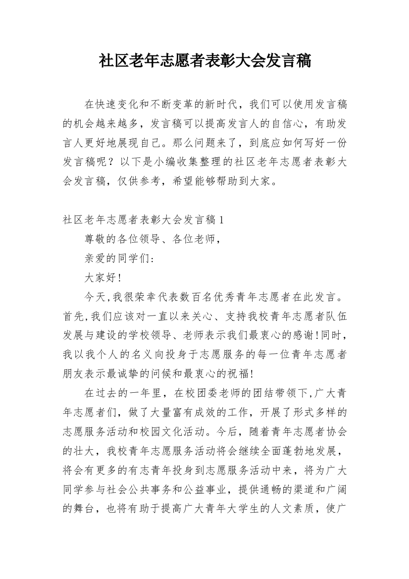 社区老年志愿者表彰大会发言稿