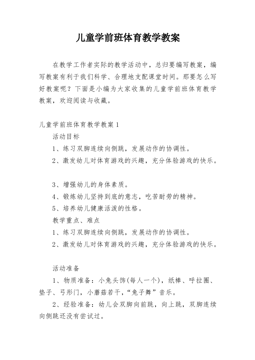 儿童学前班体育教学教案