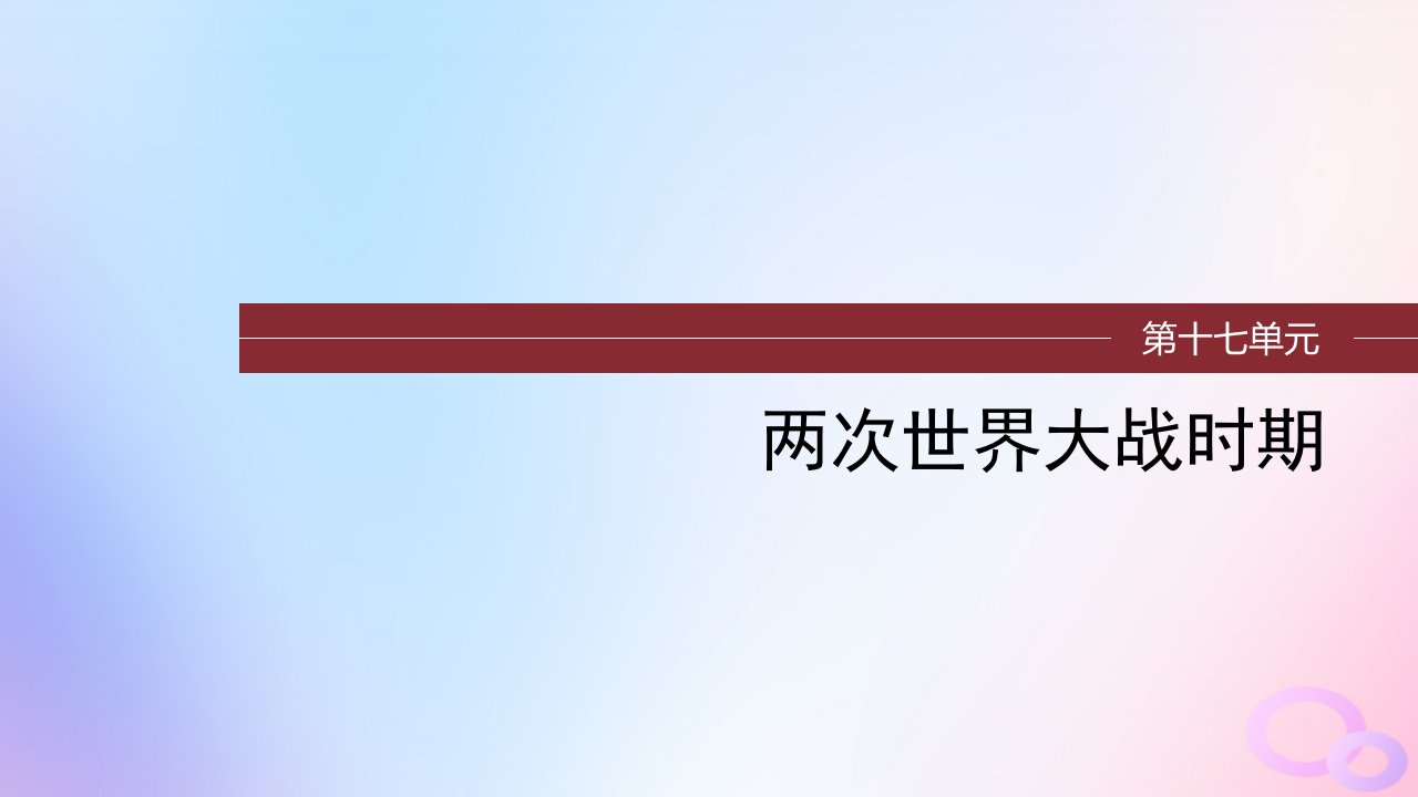 浙江专用新教材2024届高考历史一轮复习第六部分现代世界第十七单元第45讲十月革命的胜利与苏联的社会主义实践课件