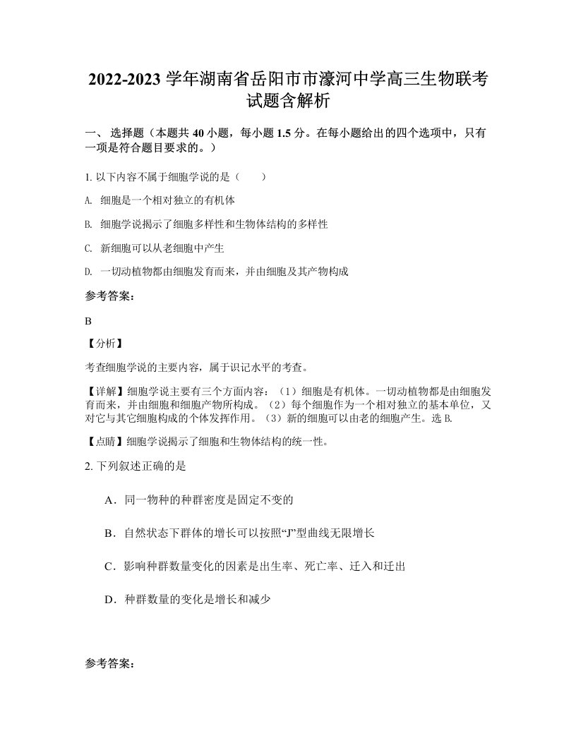 2022-2023学年湖南省岳阳市市濠河中学高三生物联考试题含解析