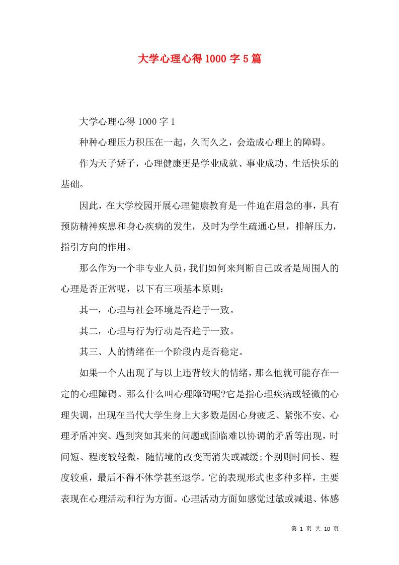 大学心理心得1000字5篇