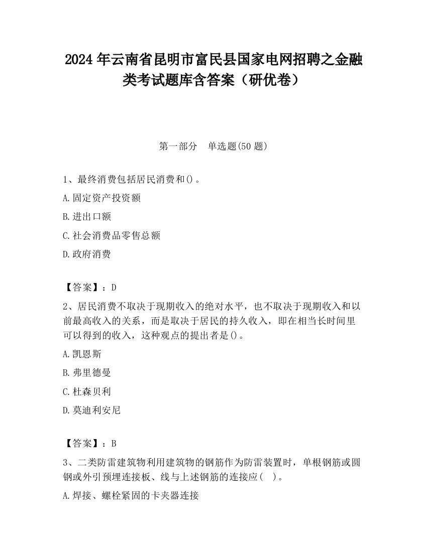 2024年云南省昆明市富民县国家电网招聘之金融类考试题库含答案（研优卷）