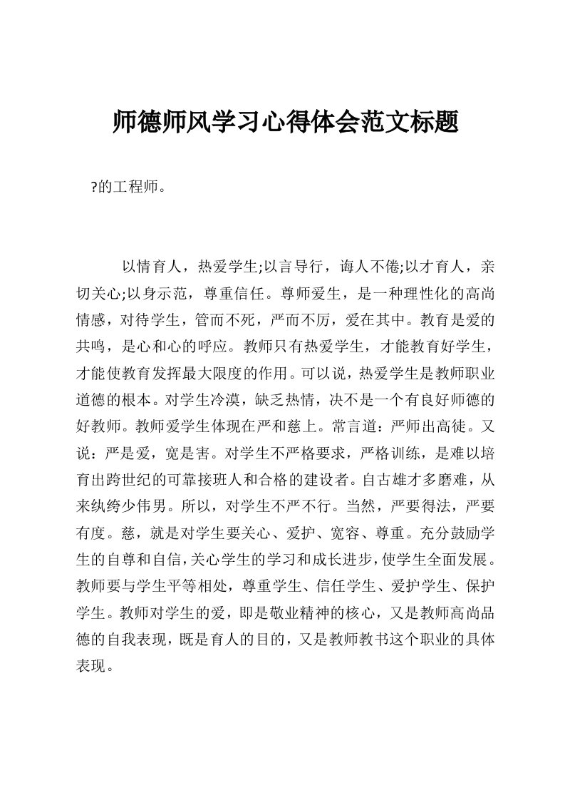 师德师风学习心得体会范文标题