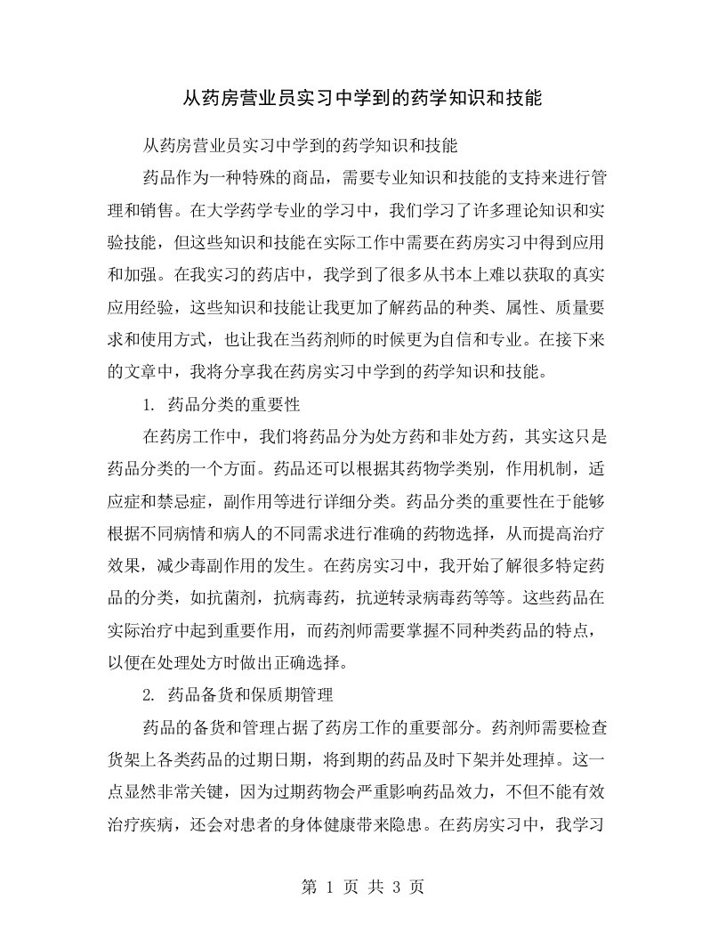 从药房营业员实习中学到的药学知识和技能