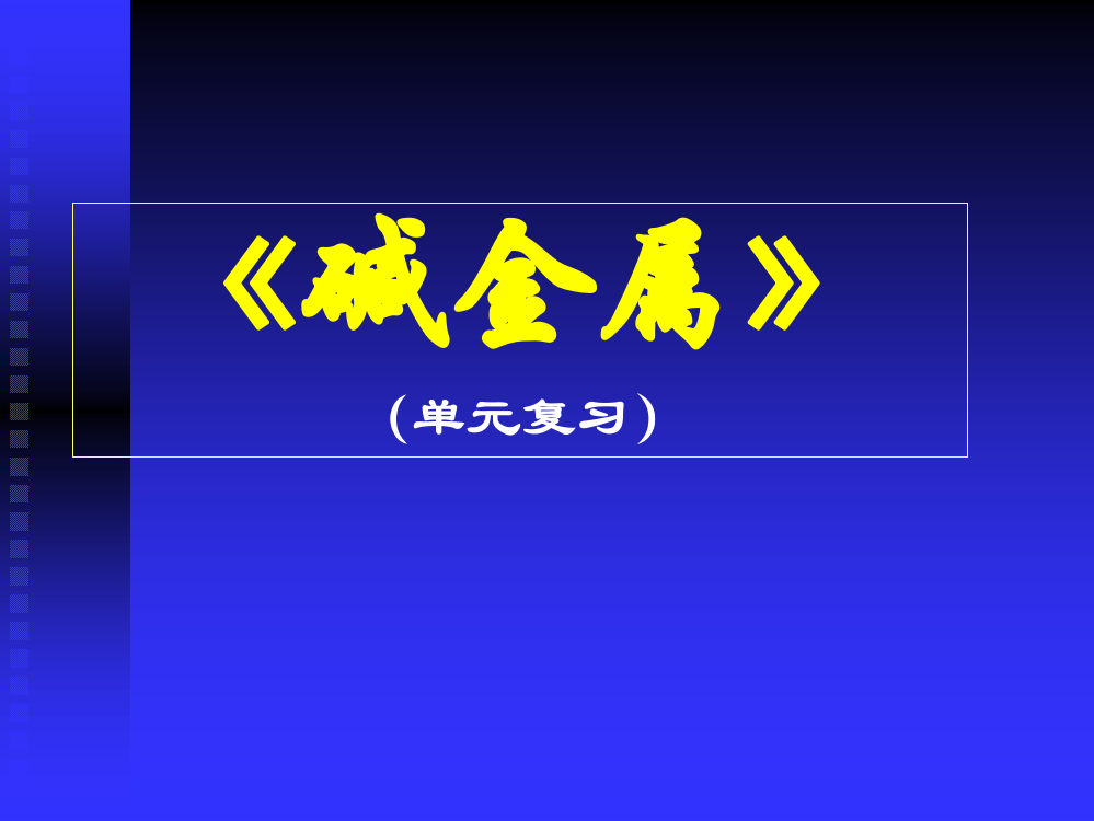 新增：教案6课件