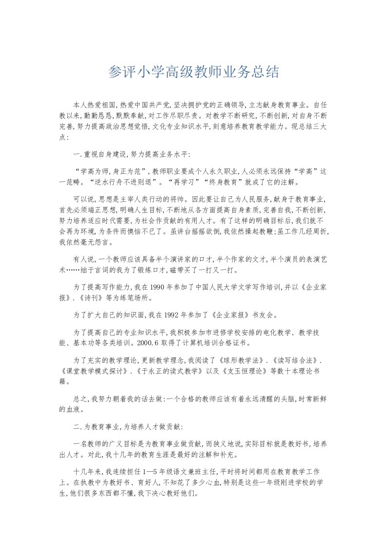 总结报告参评小学高级教师业务总结