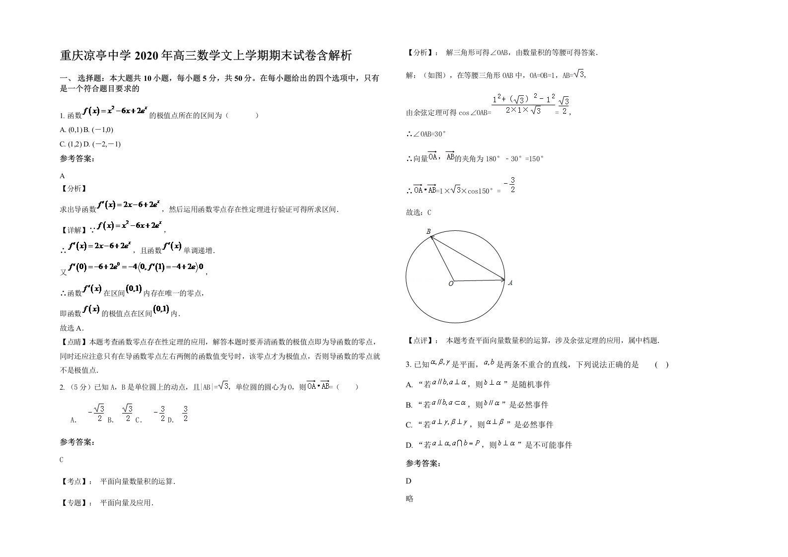 重庆凉亭中学2020年高三数学文上学期期末试卷含解析