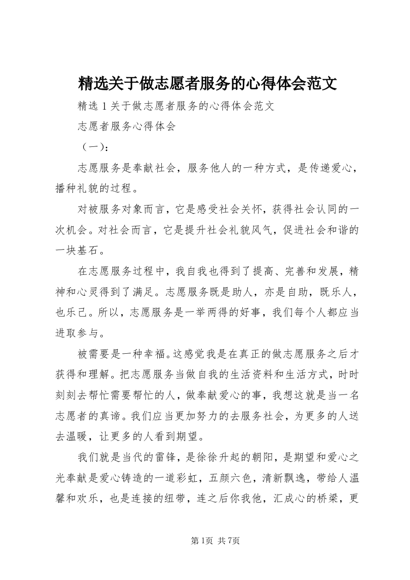 精选关于做志愿者服务的心得体会范文