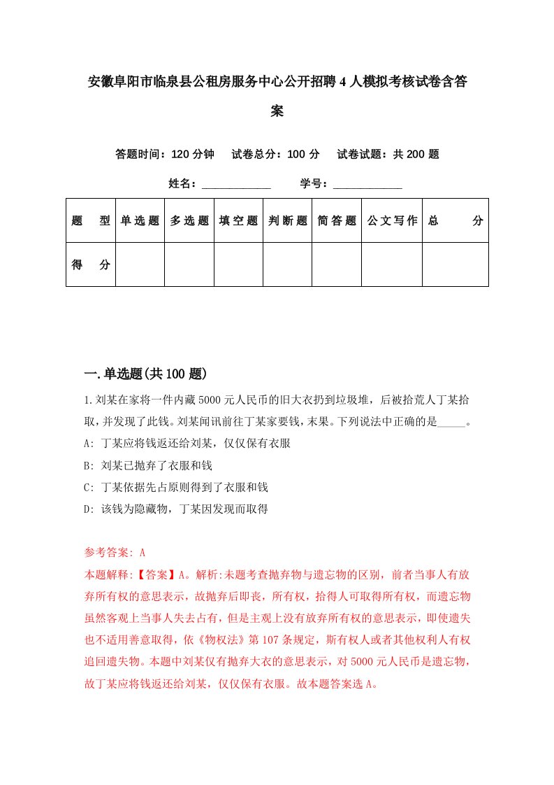 安徽阜阳市临泉县公租房服务中心公开招聘4人模拟考核试卷含答案5