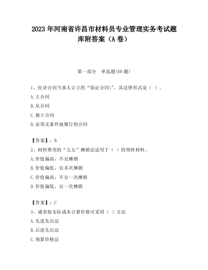 2023年河南省许昌市材料员专业管理实务考试题库附答案（A卷）