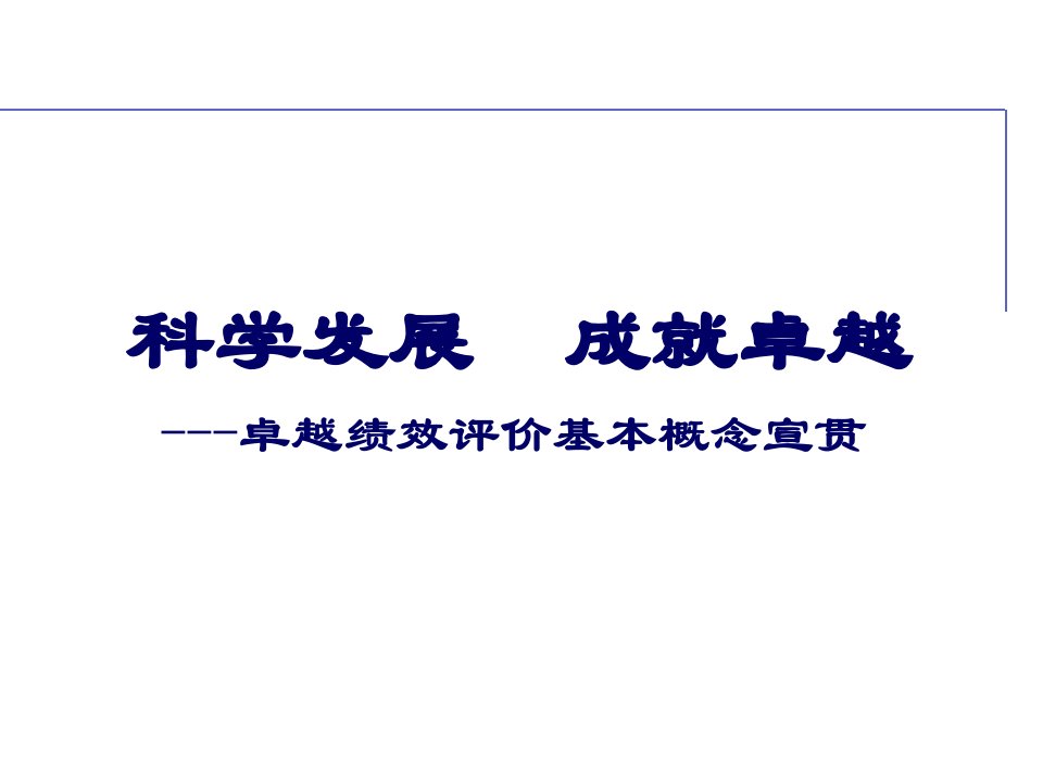 卓越绩效模式的基本概念宣贯