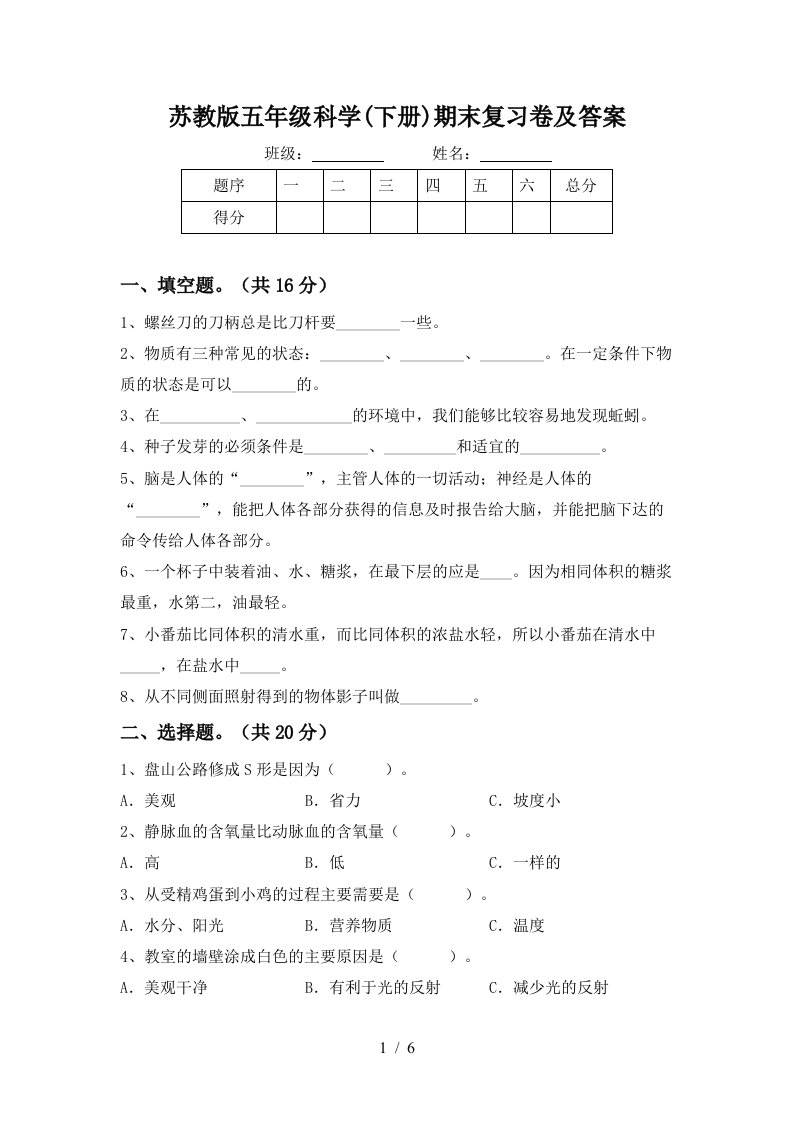 苏教版五年级科学下册期末复习卷及答案