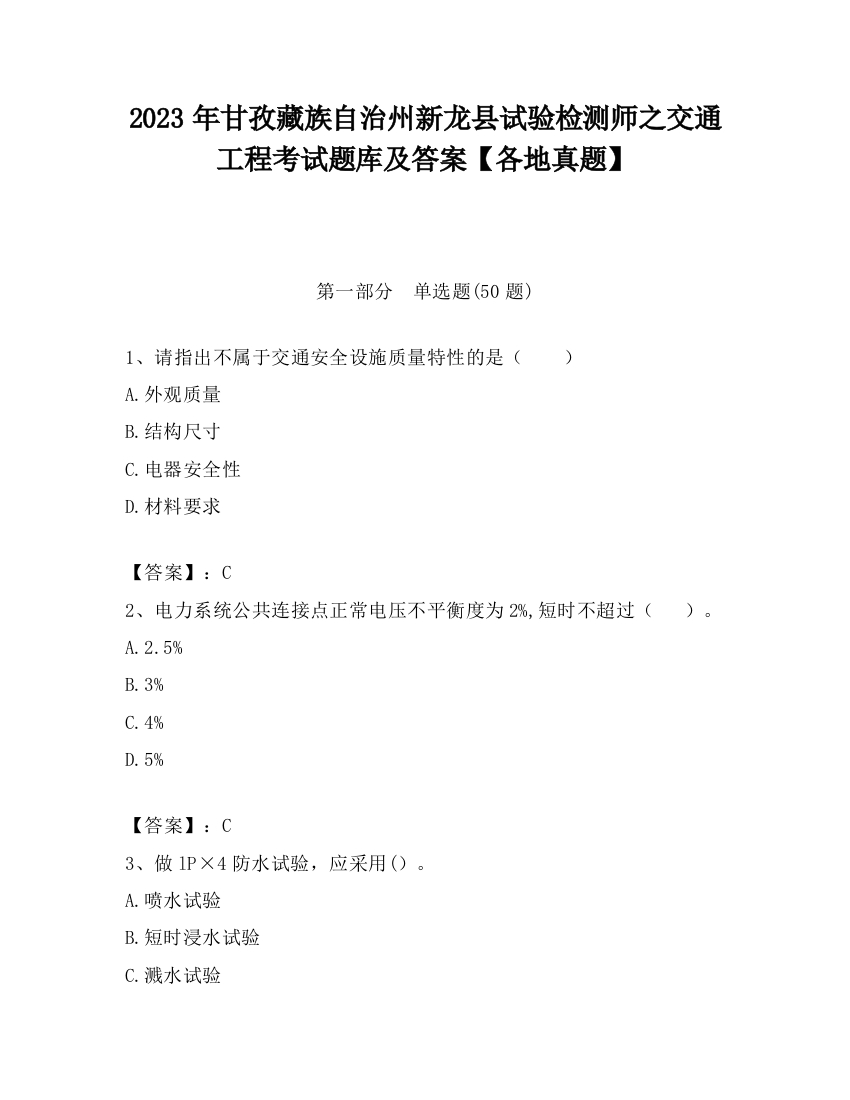 2023年甘孜藏族自治州新龙县试验检测师之交通工程考试题库及答案【各地真题】