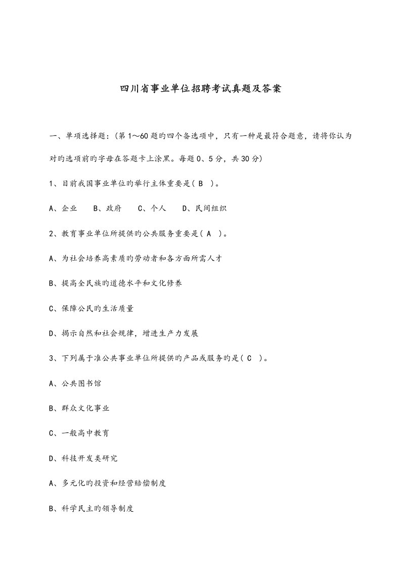 2023年四川省事业单位招聘考试模拟真题和答案