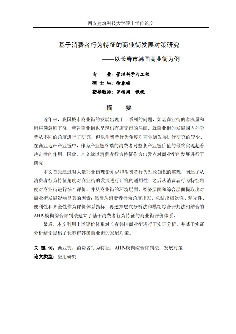 基于消费者行为特征商业街发展对策研究——以长春市韩国商业街为例