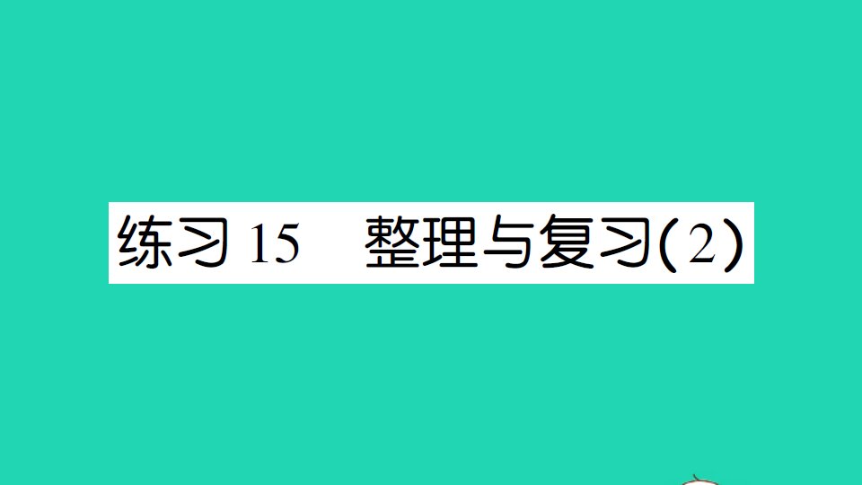 二年级数学上册五2_5的乘法口诀练习15整理与复习2作业课件北师大版