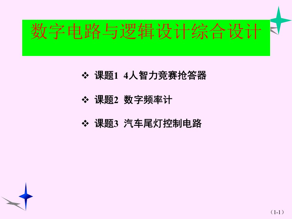 数字电路与逻辑设计综合设计