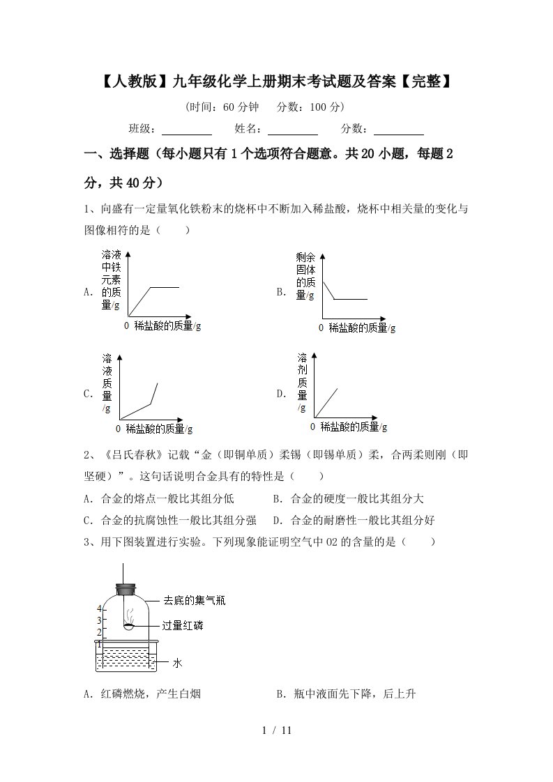 人教版九年级化学上册期末考试题及答案完整