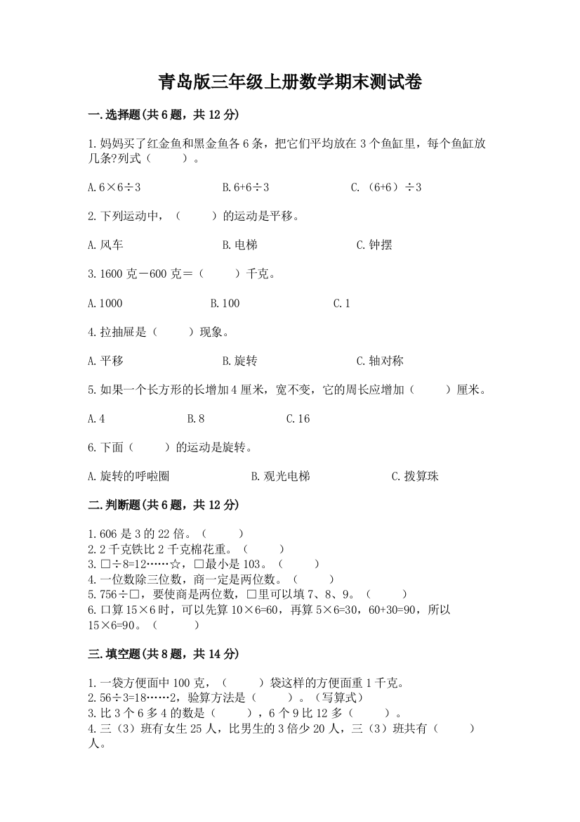 青岛版三年级上册数学期末测试卷附参考答案【突破训练】