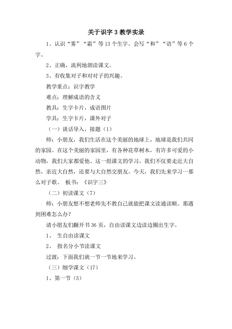 关于识字3教学实录