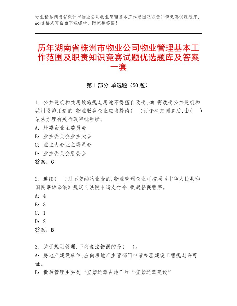 历年湖南省株洲市物业公司物业管理基本工作范围及职责知识竞赛试题优选题库及答案一套