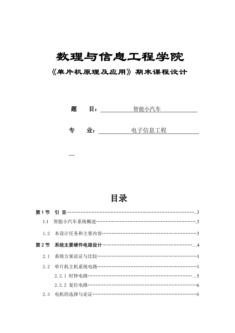 汽车行业-单片机原理及应用期末课程设计智能小汽车