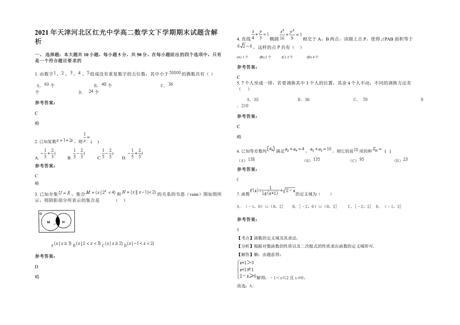 2021年天津河北区红光中学高二数学文下学期期末试题含解析