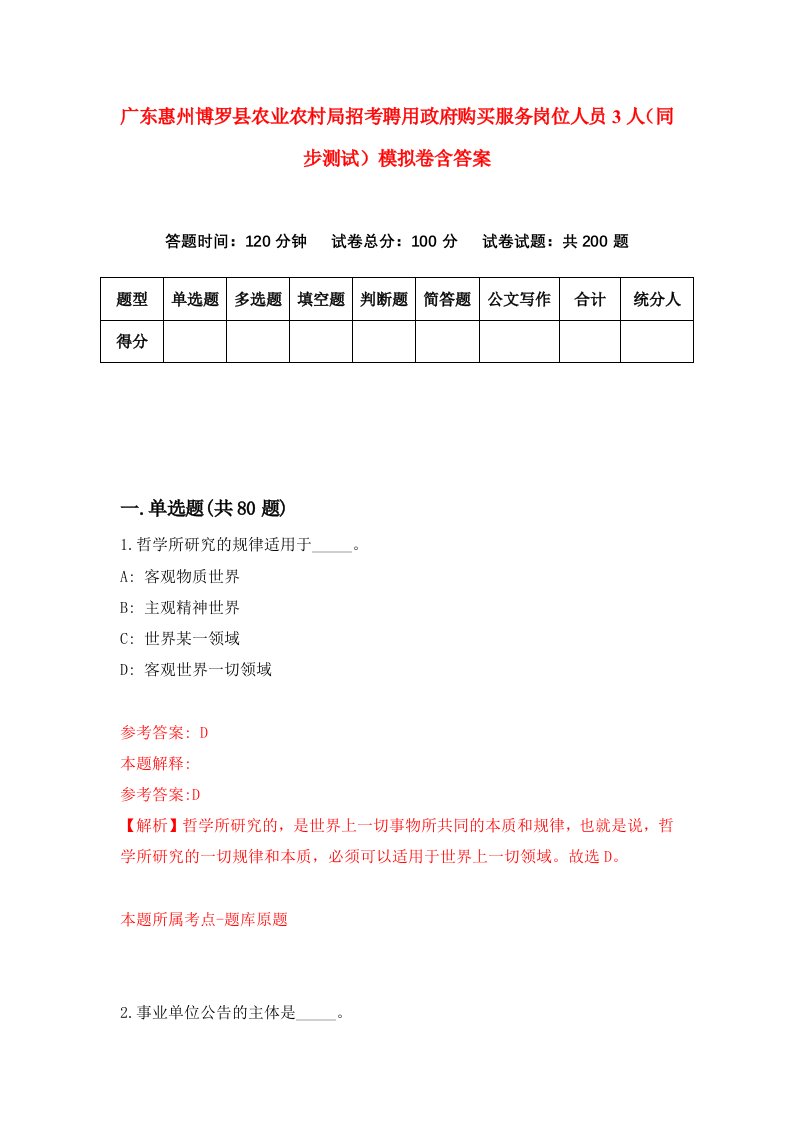 广东惠州博罗县农业农村局招考聘用政府购买服务岗位人员3人同步测试模拟卷含答案4