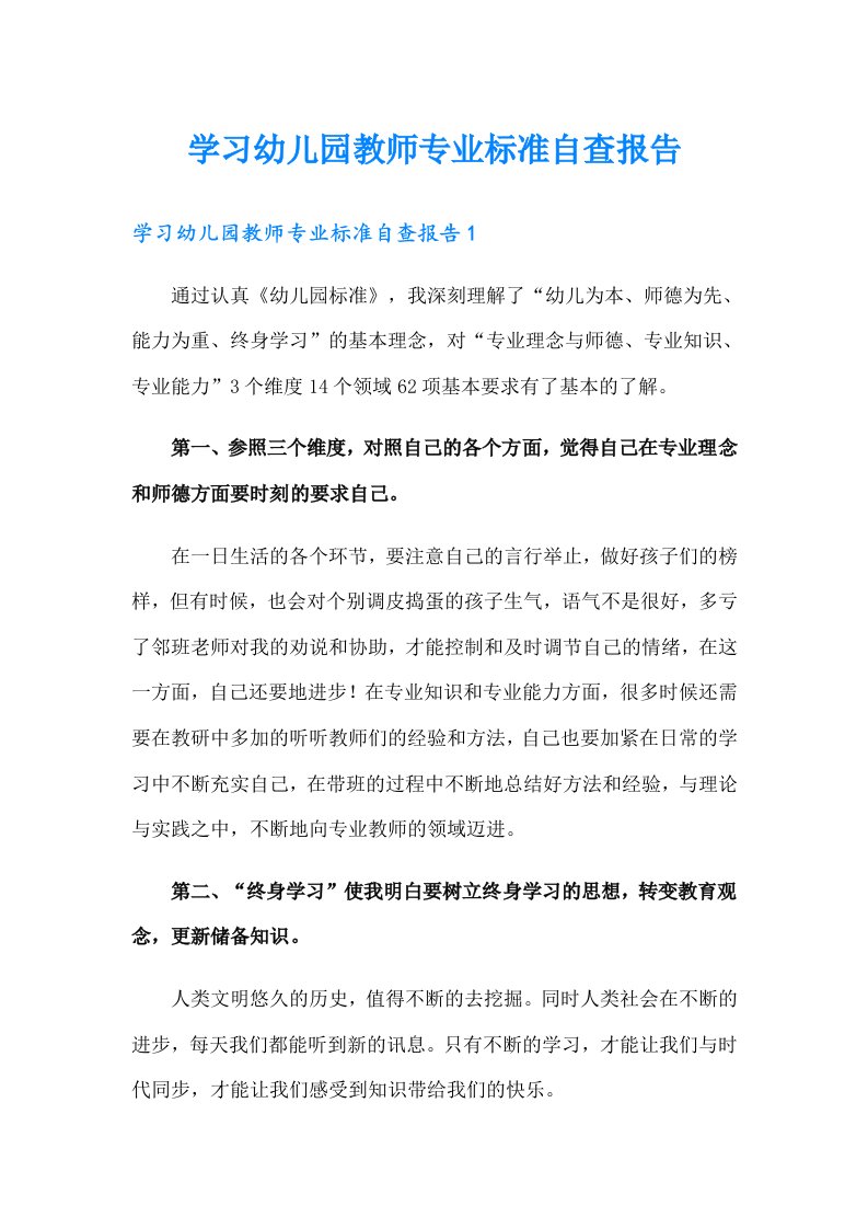 学习幼儿园教师专业标准自查报告