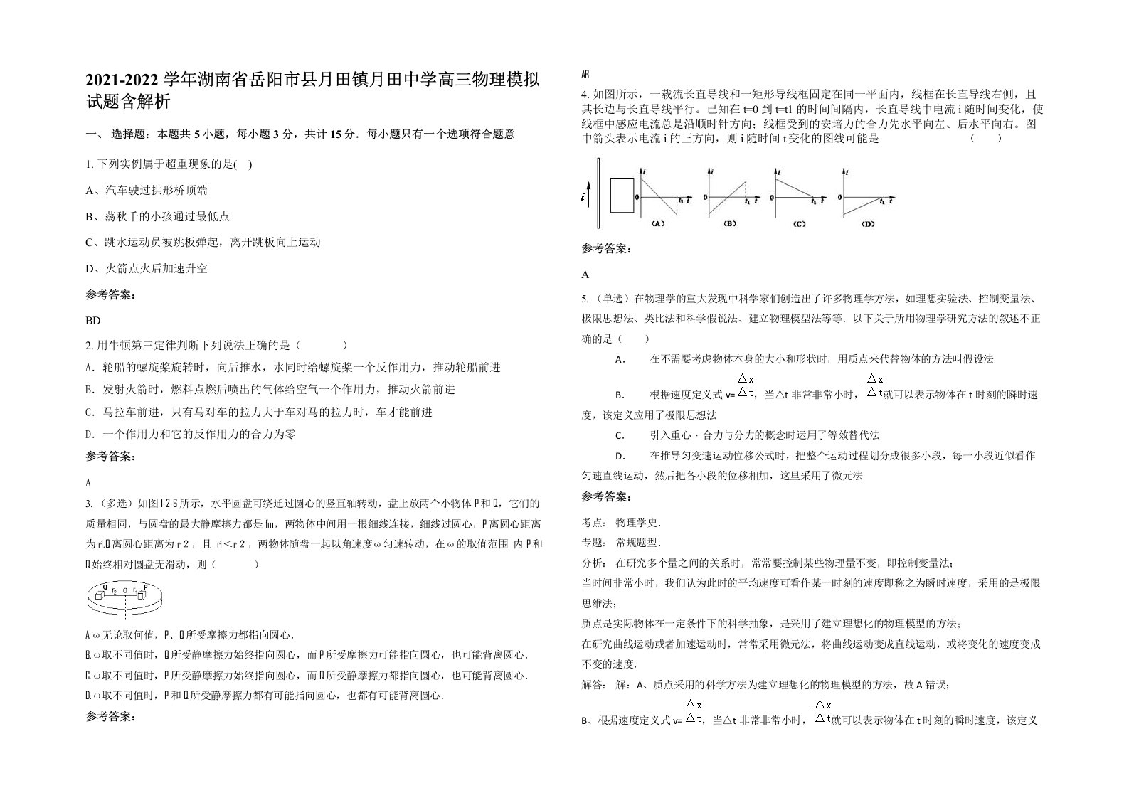 2021-2022学年湖南省岳阳市县月田镇月田中学高三物理模拟试题含解析