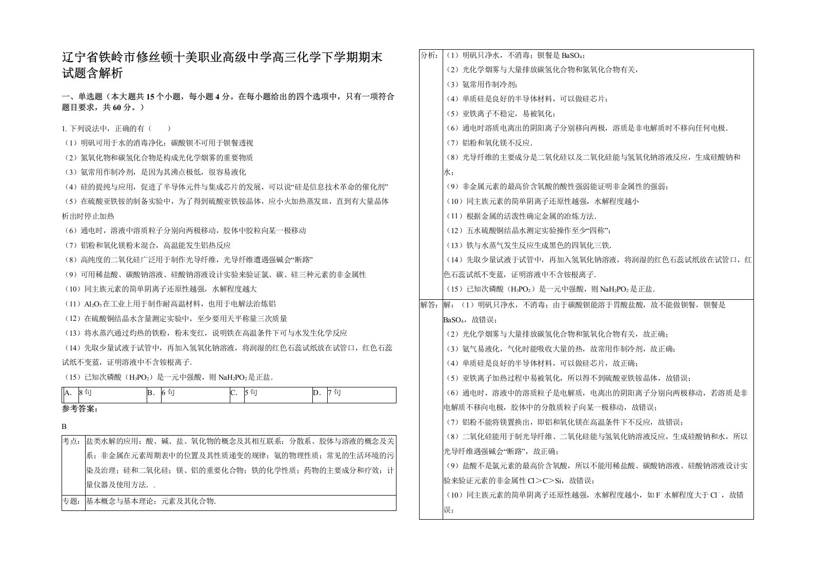 辽宁省铁岭市修丝顿十美职业高级中学高三化学下学期期末试题含解析