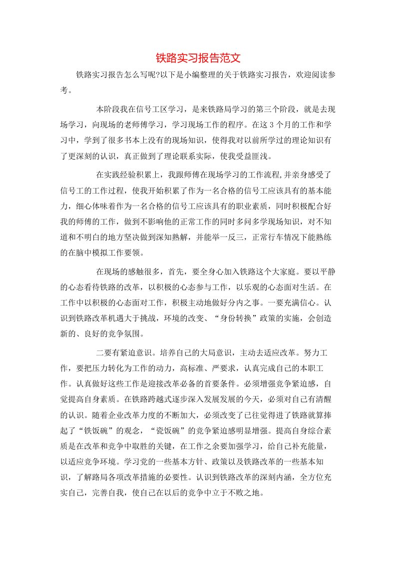 铁路实习报告范文