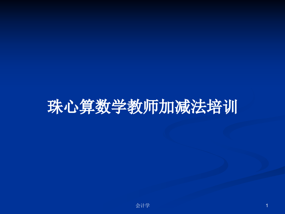 珠心算数学教师加减法培训