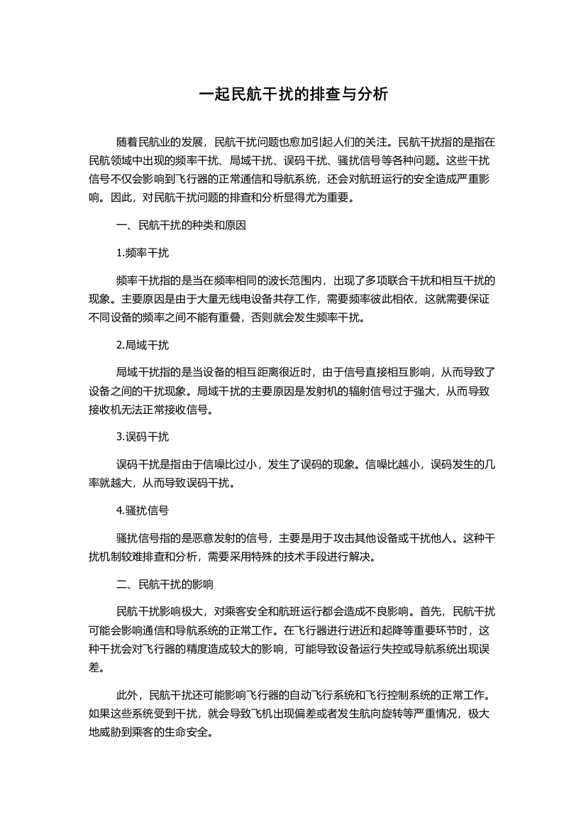 一起民航干扰的排查与分析