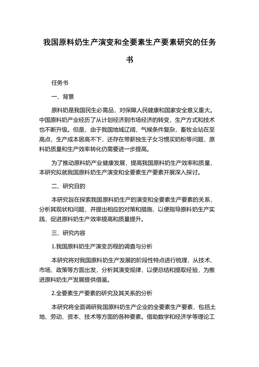 我国原料奶生产演变和全要素生产要素研究的任务书