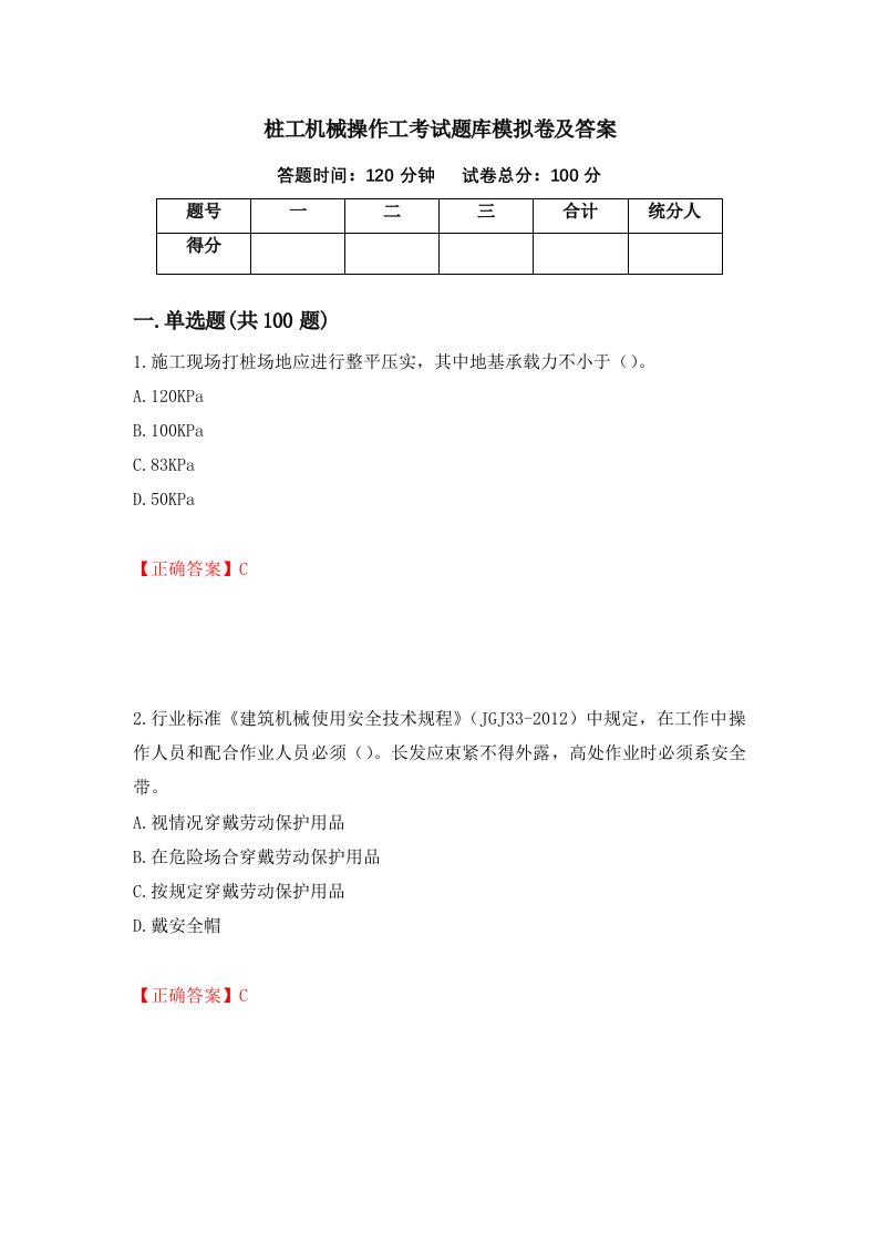 桩工机械操作工考试题库模拟卷及答案第3套